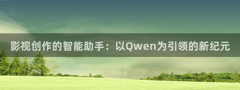可可影视官网ios下载最新：影视创作的智能助手：以Qwen为引领的新纪元