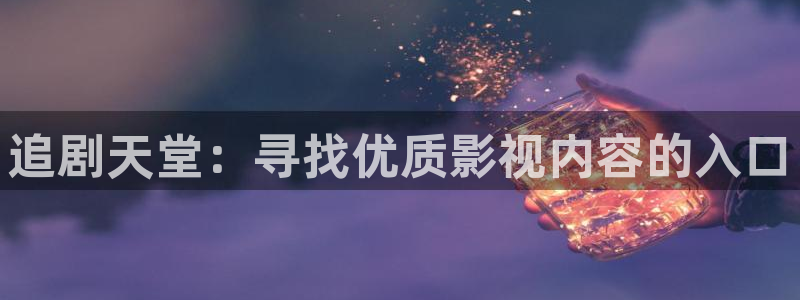 可可影视免费在线观看：追剧天堂：寻找优质影视内容的入口