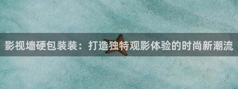 可可影视ios版：影视墙硬包装装：打造独特观影体验的时尚新潮流
