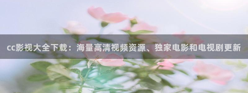 可可影视官网入口：cc影视大全下载：海量高清视频资源、独家电影和电视剧更新