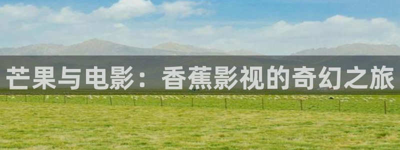 可可影视苹果怎么安装：芒果与电影：香蕉影视的奇幻之旅