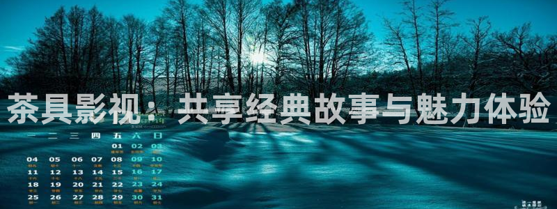 可可影视剧场：茶具影视：共享经典故事与魅力体验