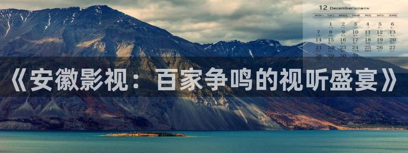 可可影视是什么：《安徽影视：百家争鸣的视听盛宴》