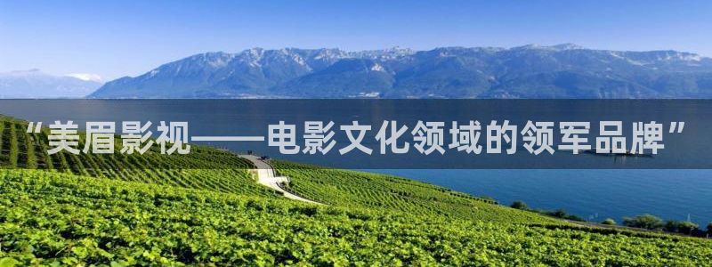 可可影视安卓：“美眉影视——电影文化领域的领军品牌”