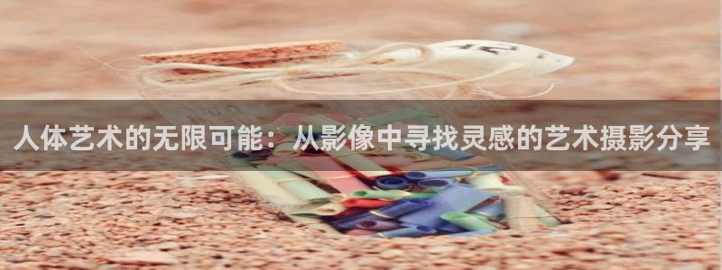 可可影视下载苹果：人体艺术的无限可能：从影像中寻找灵感的艺术摄影分享