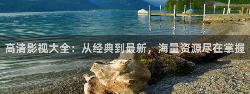 可可影视网：高清影视大全：从经典到最新，海量资源尽在掌握