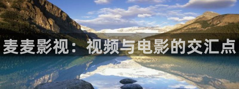 可可影视下载安装：麦麦影视：视频与电影的交汇点