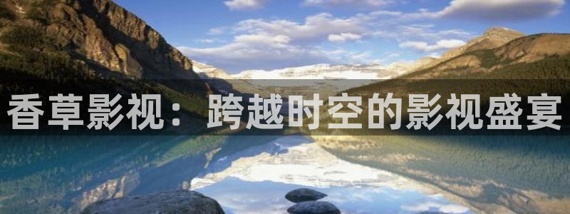 下载可可可影视：香草影视：跨越时空的影视盛宴