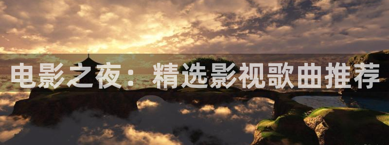可可影视盒子版：电影之夜：精选影视歌曲推荐