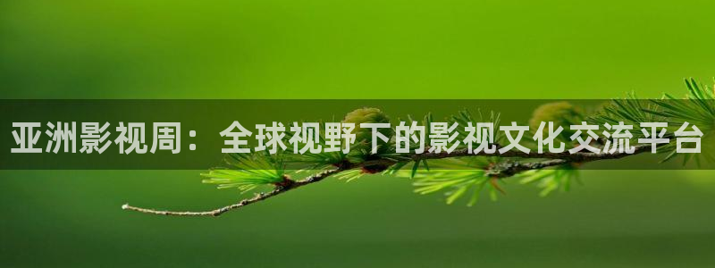 可可影视最新口令：亚洲影视周：全球视野下的影视文化交流平台