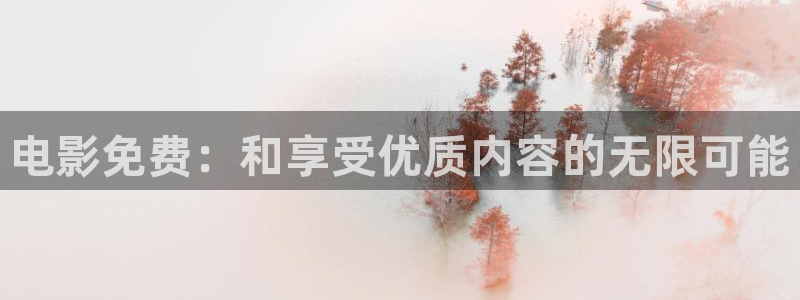 可可影视kkeys：电影免费：和享受优质内容的无限可能