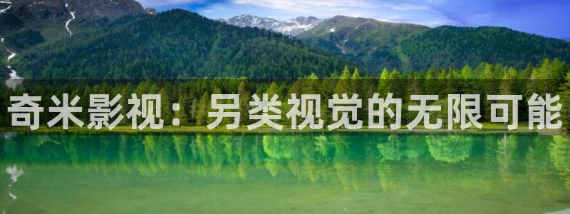 可可影视官网app下载：奇米影视：另类视觉的无限可能