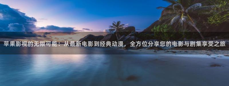 可可影视历史版本：苹果影视的无限可能：从最新电影到经典动漫，全方位分享您的电影与剧集享受之旅