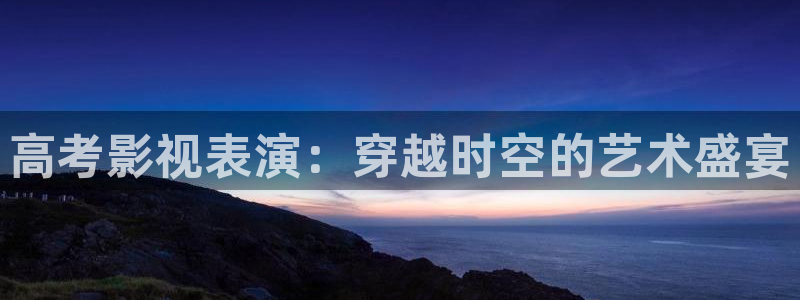 可可影视pc：高考影视表演：穿越时空的艺术盛宴