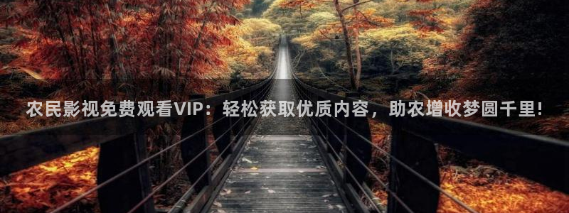 可可影视下载安装：农民影视免费观看VIP：轻松获取优质内容，助农增收梦圆千里!